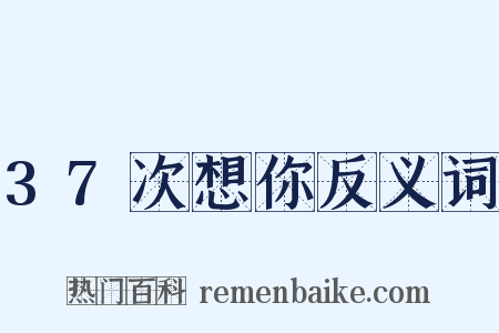 37次想你反义词是什么意思的图片